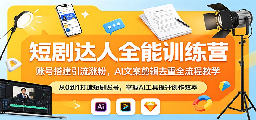 短剧达人全能训练营:账号搭建引流涨粉,AI 文案剪辑去重全流程教学|云雀资源分享