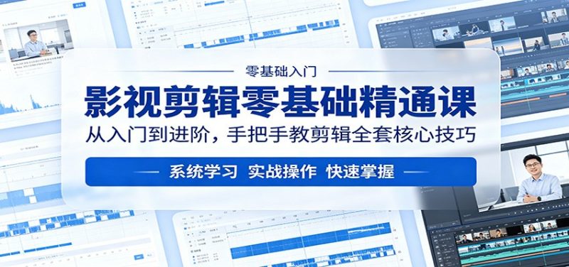 影视剪辑零基础精通课:从入门到进阶,手把手教剪辑全套核心技巧|云雀资源分享