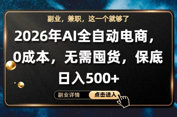 AI全自动电商，全流程托管，0成本操作，无需囤货，保底日入500+【揭秘】|云雀资源分享
