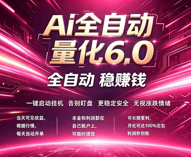 最新AI量化交易6.0，24小时自动运行，绿色稳定！日入1000+|云雀资源分享