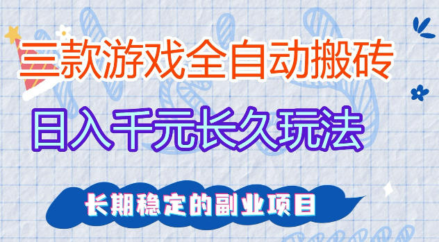 三款游戏全自动打金,日入1k+,不需要你会玩游戏,全职副业皆可做【揭秘】|云雀资源分享