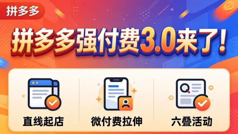 拼多多强付费3.0来了(更新4月|云雀资源分享