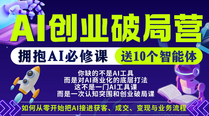 【爱豆新媒】AI创业破局营，普通人拥抱AI必修课，送10个智能体|云雀资源分享