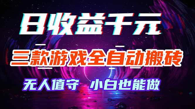 三款游戏全自动打金玩法，绿色稳定！日入1000+！|云雀资源分享