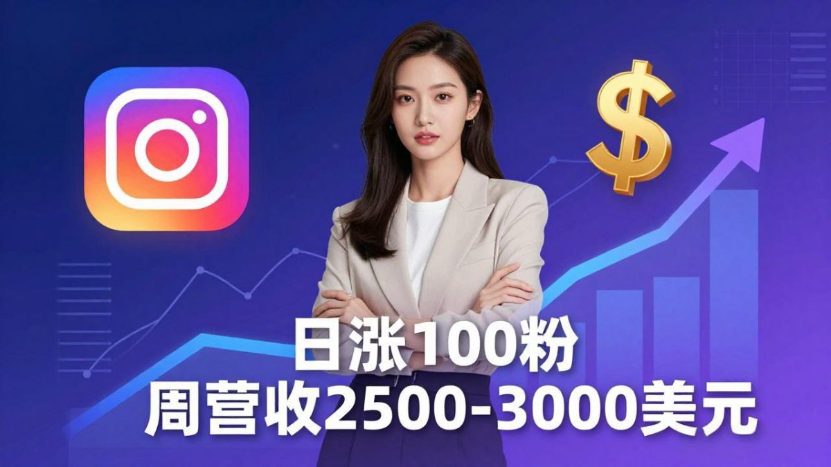 想做数字产品?Sheri亲授:日涨100粉、每周2500至3000美元的营收,Instagram躺着赚|云雀资源分享