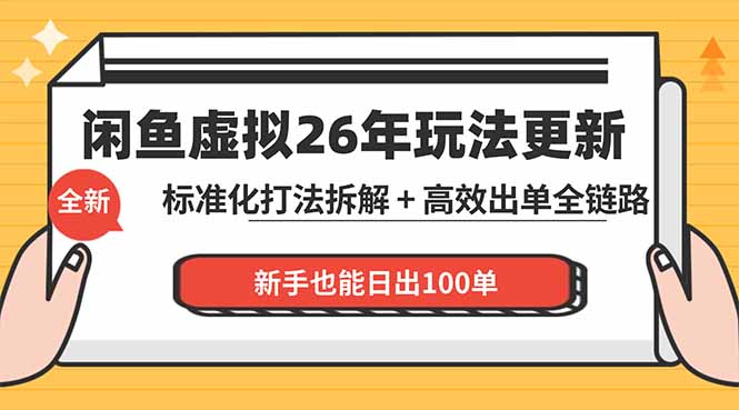 闲鱼虚拟从0到1系统化运营课程:标准化打法拆解 + 高效出单全链路教学,新手也能日出100单|云雀资源分享