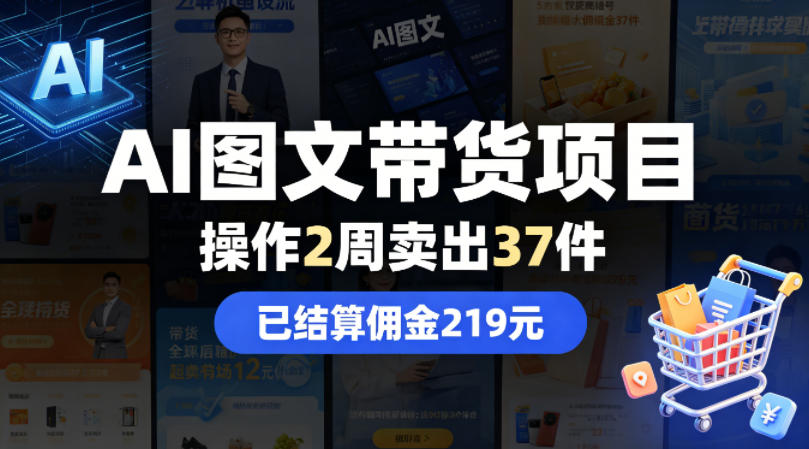 AI图文带货项目，操作2周卖出37件，已结算佣金219|云雀资源分享