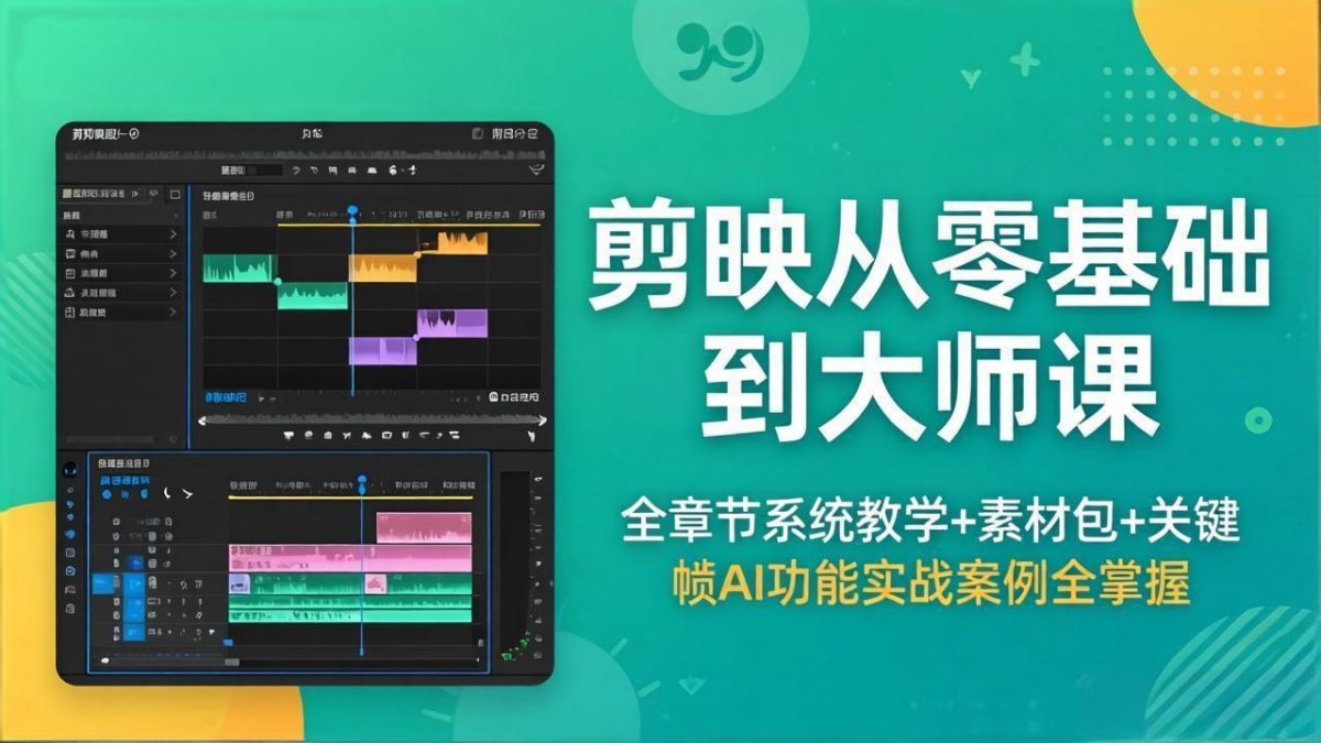 剪映从零基础到大师课，全章节系统教学+素材包，关键帧AI功能实战案例全掌握|云雀资源分享