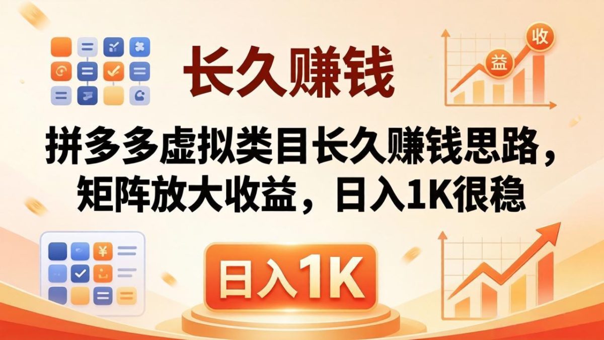 亲测有效!拼多多虚拟类目长久赚钱思路,矩阵放大收益,日入 1K 很稳|云雀资源分享