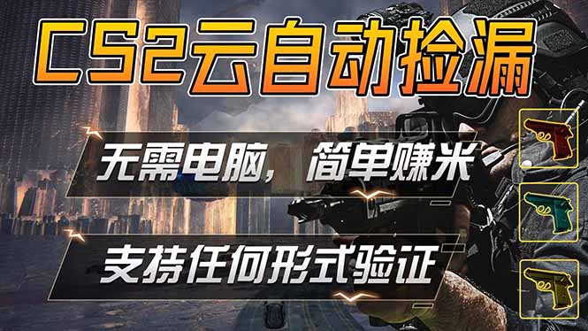 游戏市场自动监控市场捡漏赚米,单部手机就可完成全部操作,稳定运行多年,支持任何形式验证…|云雀资源分享