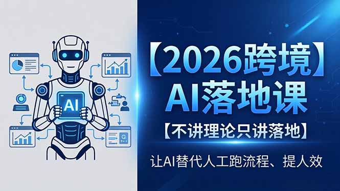 2026跨境AI落地课,不讲理论只讲落地,让AI替代人工跑流程、提人效|云雀资源分享