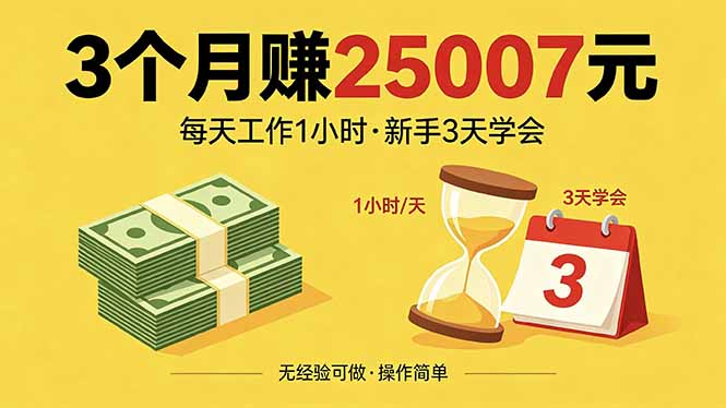 3个月赚钱25007元，每天工作1个小时，新手3天全部学会！|云雀资源分享