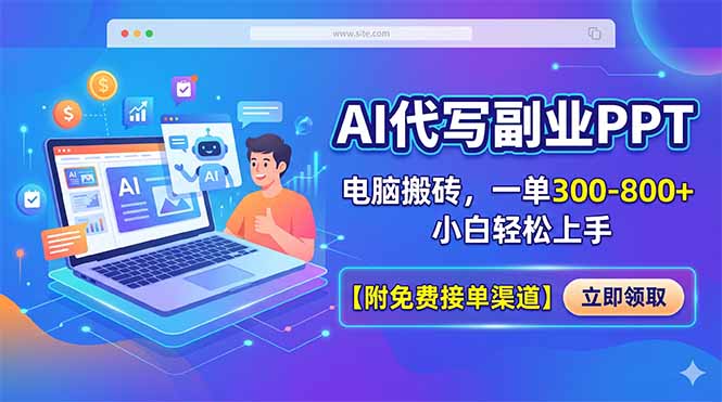 AI代写副业PPT，电脑搬砖，一单300-800+，小白轻松上手【附免费接单渠道】|云雀资源分享
