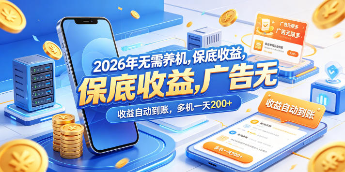 2026年无需养机，保底收益，广告无限多，收益自动到账，多机一天200+【揭秘】|云雀资源分享