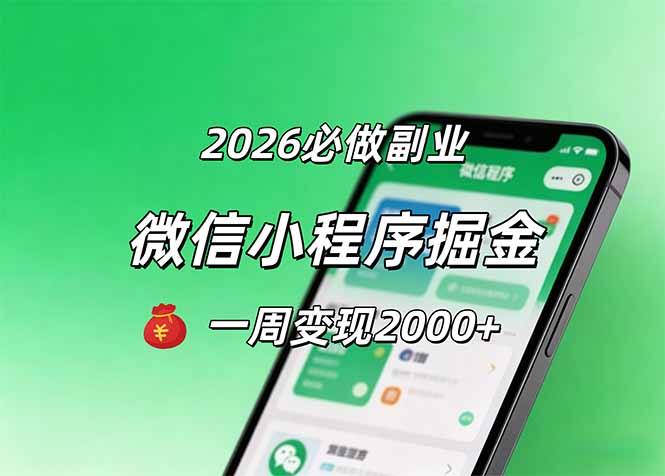 2026微信小程序掘金，简单好上手，一周变现2000+|云雀资源分享