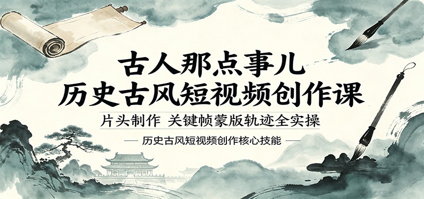 古人那点事儿历史古风短视频创作课，片头制作，关键帧蒙版轨迹全实操|云雀资源分享