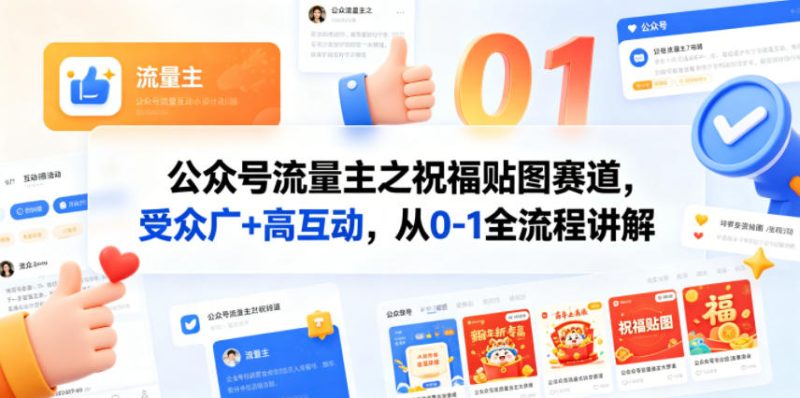公众号流量主之祝福贴图赛道，受众广+高互动，从0-1全流程讲解|云雀资源分享