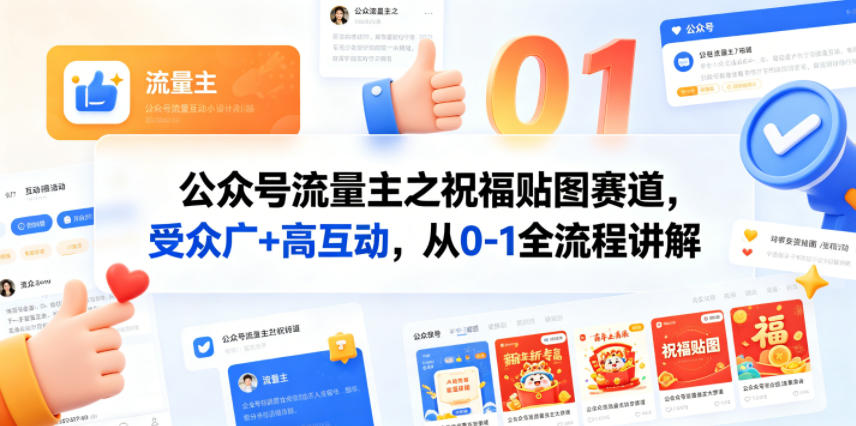 公众号流量主之祝福贴图赛道，受众广+高互动，从0-1全流程讲解|云雀资源分享