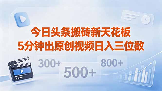 今日头条搬砖新天花板 仅需复制粘贴5分钟出原创视频 发多平台日入三位数|云雀资源分享