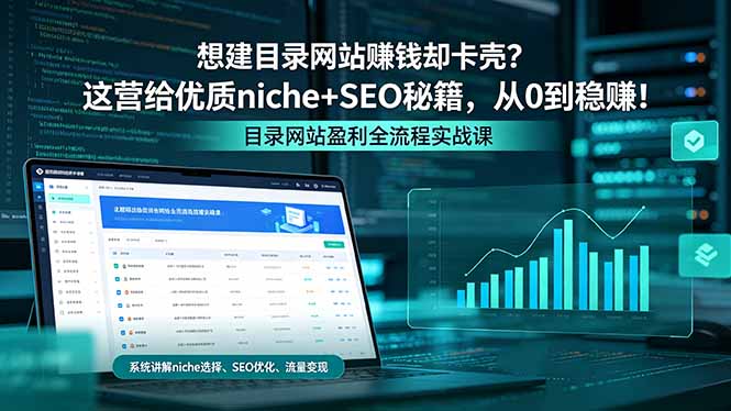 想建目录网站赚钱却卡壳？这营给优质 niche+SEO 秘籍，从 0 到稳赚！|云雀资源分享