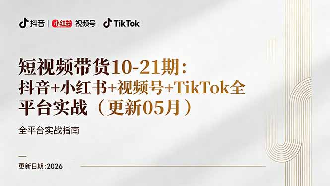 短视频带货+直播变现11-21期更新:抖音小红书视频号TikTok全平台实战,0到1起号变现|云雀资源分享