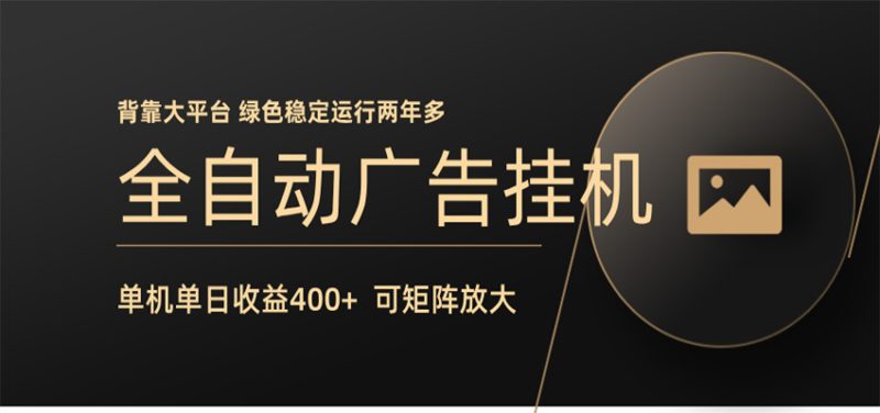 全自动广告联盟挂机 单机日收益400+ 无需人工看守 可矩阵放大 稳定输出两年多|云雀资源分享