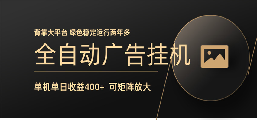 全自动广告联盟挂机 单机日收益400+ 无需人工看守 可矩阵放大 稳定输出两年多|云雀资源分享