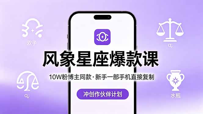 10W粉博主同款：风象星座爆款课，新手一部手机直接复制，冲创作伙伴计划|云雀资源分享
