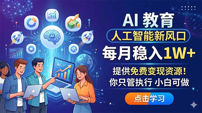 AI 教育人工智能新风口，每月稳入1W+，提供免费变现资源！你只管执行 小白可做|云雀资源分享