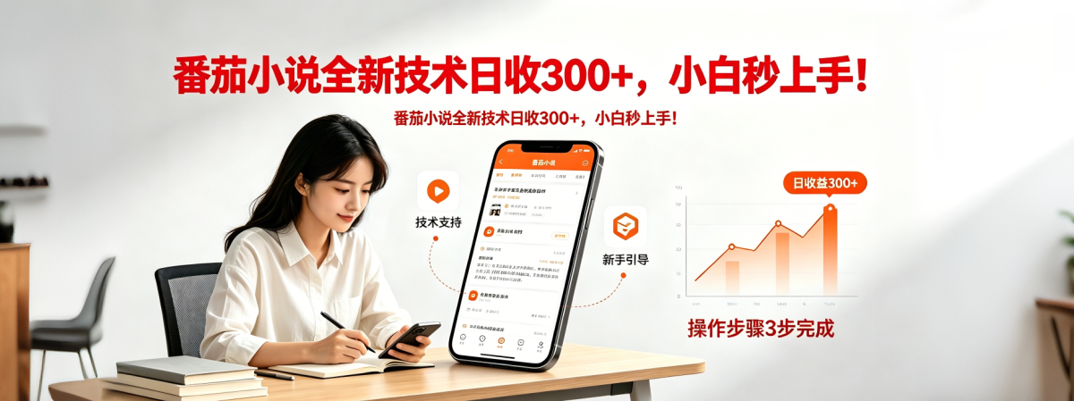 番茄小说全新技术全新玩法!无脑日收300+|云雀资源分享