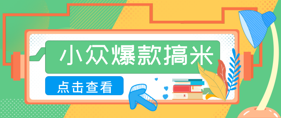 适合普通人的小众爆款搞米赛道，制作极其简单，月收益5000+|云雀资源分享