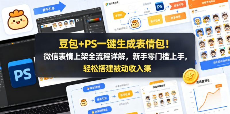 豆包+PS一键生成表情包！微信表情上架全流程详解，新手零门槛上手，轻松搭建被动收入渠道|云雀资源分享