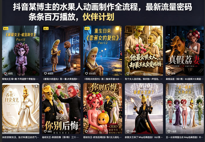 抖音某博主的水果人动画制作全流程，最新流量密码，条条百万播放，伙伴计划|分成计划|商单|收徒等|云雀资源分享