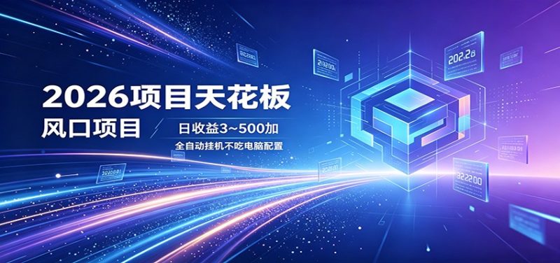 2026项目天花板，风口项目，日收益3~500+全自动挂机，不吃配置|云雀资源分享