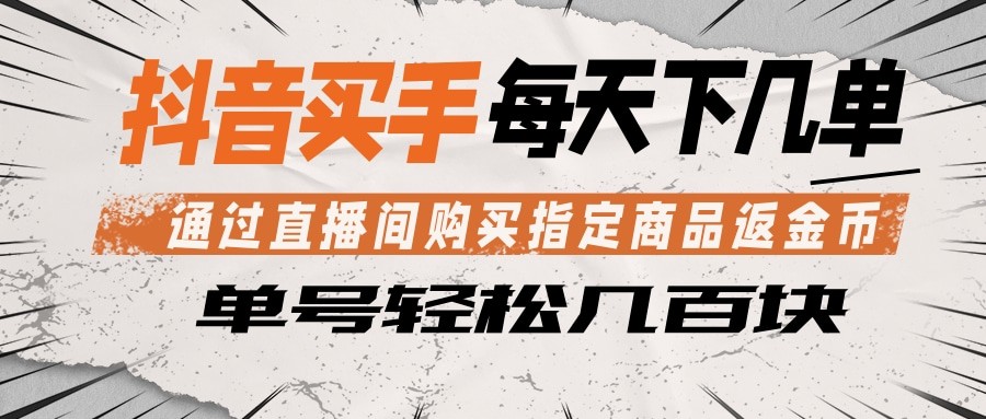 抖音买手 通过直播间购买指定商品返金币 每天几单 轻松几百块|云雀资源分享
