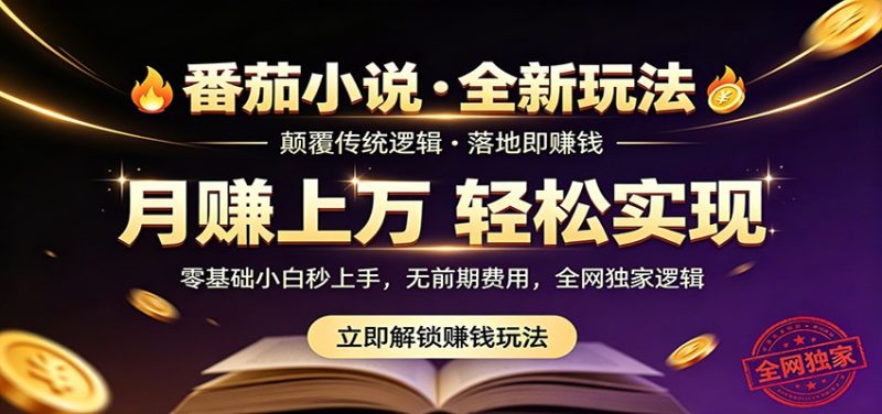 番茄小说5月最新独家玩法，稳定落地实测月入过万！|云雀资源分享