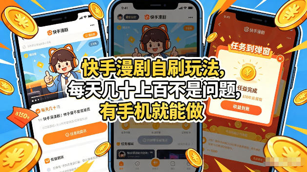 快手漫剧自刷玩法，每天几十上百不是问题，有手机就能做，可以矩阵放大收益【揭秘】|云雀资源分享