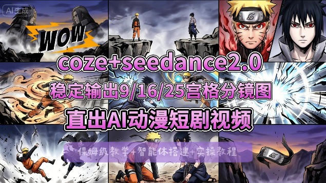[COZE搭建教学]COZE+即梦Seedance 2.0稳定输出9-16-25宫格分镜图直出AI漫剧视频|云雀资源分享