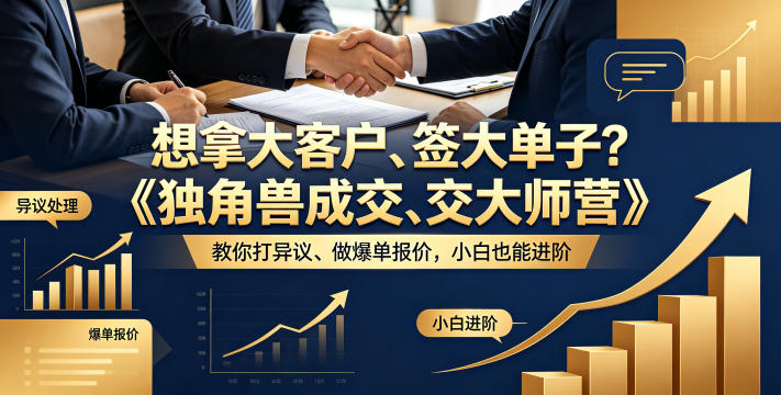 图片[1]|想拿大客户、签大单子？《独角兽成交大师营》教你扛异议、做爆单报价，小白也能进阶【原创双语字幕】|云雀资源分享