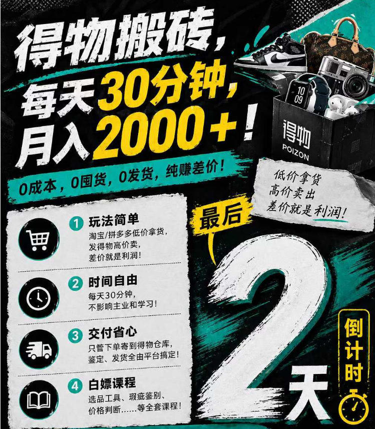 图片[1]|得物搬砖，0成本起步每天30分钟，月入2000+，0成本，0囤货，0发货，纯賺差价|云雀资源分享