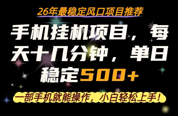 图片[1]|一部手机就可以操作，每天十几分钟，轻松日入500+，26年最稳定风口项目【揭秘】|云雀资源分享