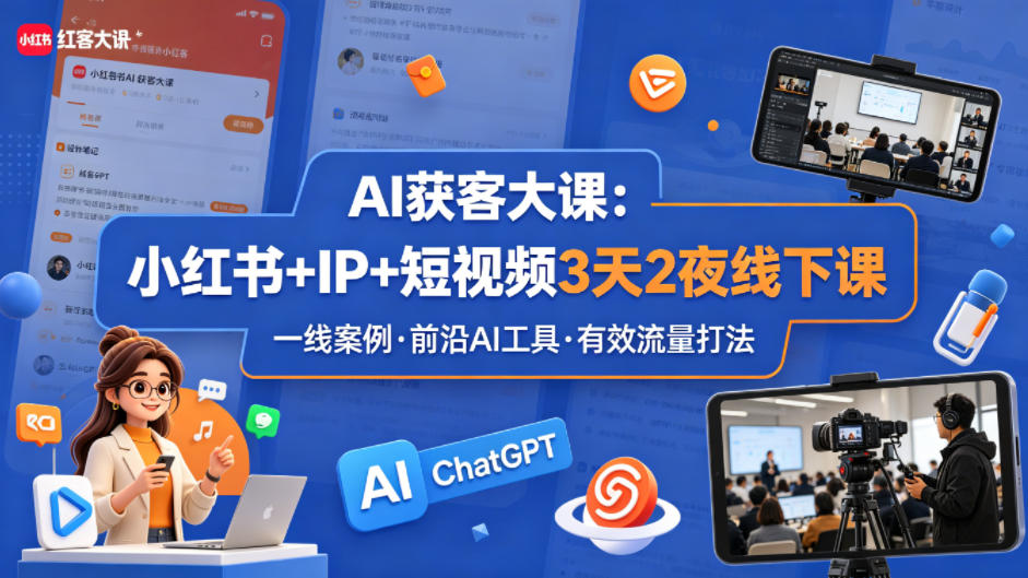 图片[1]|AI获客大课小红书+IP+短视频3天2夜线下课，用最真实的一线案例，最前沿的AI工具，最有效的流量打法|云雀资源分享