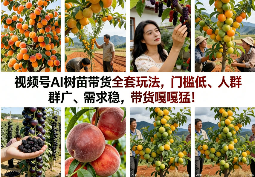 图片[1]|视频号AI树苗带货全套玩法，门槛低、人群广、需求稳，带货嘎嘎猛！(更新0426)|云雀资源分享