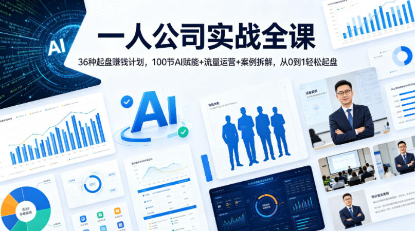 图片[1]|一人公司实战全课｜36种起盘賺钱计划，100节AI赋能+流量运营+案例拆解，从0到1轻松起盘|云雀资源分享
