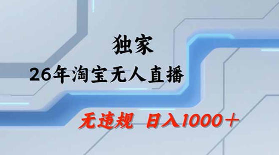 图片[1]|2026最新技术淘宝无人直播带货教学，不封号，不违规，公+私玩法，操作简单，日入1k+【揭秘】|云雀资源分享
