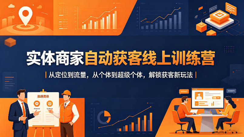 图片[1]|实体商家自动获客线上训练营｜从定位到流量，从个体到超级个体，解锁获客新玩法|云雀资源分享