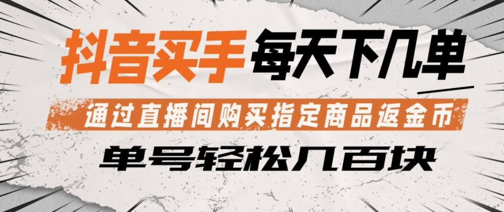 图片[1]|抖音买手通过直播间购买指定商品返金币，每天几单，轻松日入几张【揭秘】|云雀资源分享