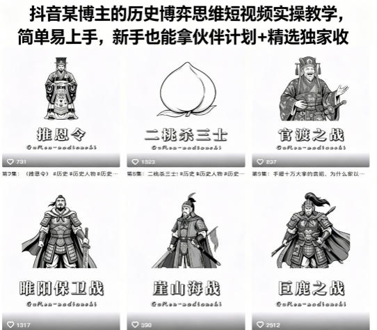图片[1]|抖音某博主的历史博弈思维短视频实操教学，简单易上手，新手也能拿伙伴计划+精选独家收益|云雀资源分享