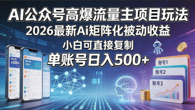 图片[1]|AI公众号高爆流量主项目玩法，2026最新Ai矩阵化被动收益，小白可直接复制，单账号日入500+|云雀资源分享