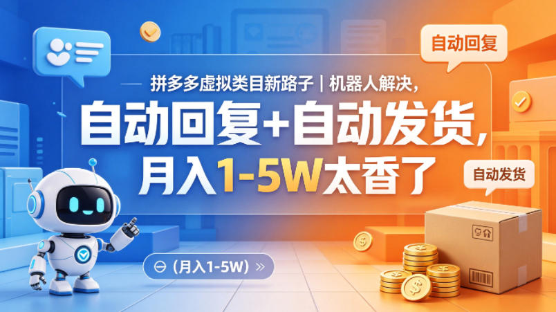 图片[1]|拼多多虚拟类目新路子｜机器人解决，自动回复+自动发货，月入1-5W太香了【揭秘】|云雀资源分享